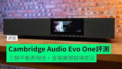 【評測】Cambridge Audio Evo One 無線串流揚聲器 三頻平衡表現佳 + 音場廣闊臨場感足