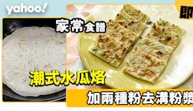 水瓜烙食譜│潮式水瓜烙做法簡單！加兩種粉去溝粉漿煙韌又軟糯