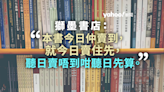 獅墨書店無懼圖書館下架潮 主打香港史書籍：賣得一日得一日