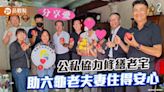 品觀點｜高市社會局攜手不動產公會修繕老宅 助六龜老夫妻住得安心 - 寶島