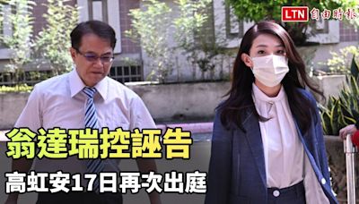 翁達瑞控誣告 高虹安17日再次出庭 - 自由電子報影音頻道