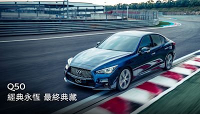 限量倒數50台！台灣Infiniti「300匹豪華後驅房車」預告停售