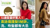 女星51歲髮量好驚人！護髮5秘訣，洗、吹髮都有大忌