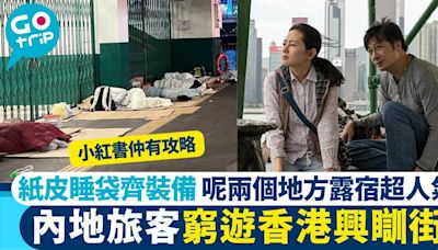 內地盛行窮遊香港 紙皮睡袋齊裝備 遊客瞓街最鍾意呢兩個地方