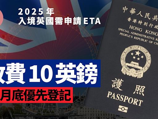 英國入境ETA｜持特區護照/BNO 2025年入境英國均需申請ETA 收費10英鎊 11月底優先登記 | am730