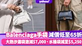 Balenciaga手袋減價低至65折！巴黎世家大熱沙漏袋Hourglass激減$7,000、水桶袋減至$5,250