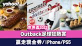 世界盃2022｜Outback足球狂熱嘗嘗賞！隨時贏走豐澤$30,000現金券/iPhone 14 Pro/ PS5