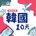 【AOTEX】10天韓國上網卡高速4G網速無限流量手機SIM卡網路卡預付卡吃到飽不降速