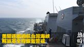 美驅逐艦過航台灣海峽 解放軍全程跟監警戒