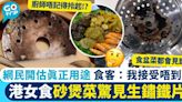 港女食砂煲菜驚見生鏽鐵片 網民開估真正用途 食客：我接受唔到！