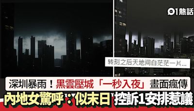 深圳暴雨黑雲壓城「一秒入夜」如末日 內地女控訴1安排：還不停…