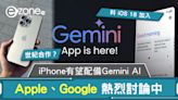 iPhone 有望配備 Gemini AI？ Apple、Google 熱烈討論中- ezone.hk - 科技焦點 - iPhone