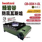 iwatani岩谷 綠岩谷瓦斯爐 CB-ODX-1-OL 綠武士 卡式瓦斯爐 悠遊戶外