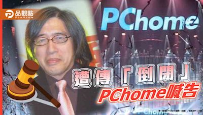 PChome被傳「倒閉」喊告！電商巨擘難敵市場 網批頁面「不用心」