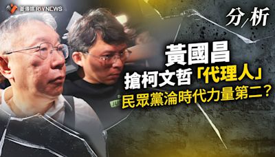 分析／黃國昌搶柯文哲「代理人」 民眾黨淪時代力量第二？