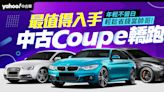 最值得入手 中古Coupe轎跑