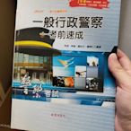 二手書 一般行政警察 考前速成 志光文化 教科書 檢定 考試用書 一般行政警察四等