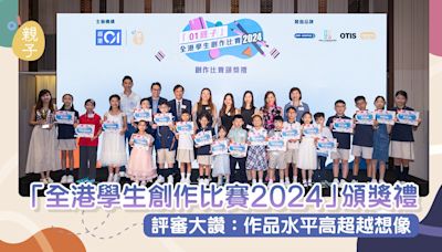 「全港學生創作比賽2024」頒獎禮 評審大讚：作品水平高超越想像