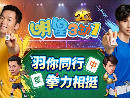 《明星3缺1》20週年慶！奧運金牌李洋、林郁婷登場，登入送明星角色與免費刮刮卡