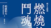 稻盛和夫 燃燒的鬥魂（新裝紀念版）：激變時代領導者不可或缺的強大品格，養成不受外界干擾、不畏逆境的強大韌性 - 天下雜誌出版