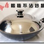 ♥鄭媽媽♥御鼎『陽極不沾炒鍋不沾炒鍋36cm』台灣製造/無毒健康/物理性不沾/可用鐵鏟