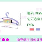 『現貨供應 含稅 』聯府 KEYWAY 安可衣架(6入) F406 三角衣架/領帶位設計 2色ㅏ掏寶ㅓ