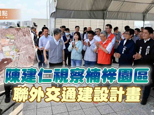 視察楠梓園區聯外交通建設計畫 陳建仁：看好高雄成為新S廊帶的主導者