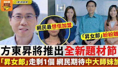 方東昇傳將開拍新系列節目 原班底「昇女郎」連環離巢走剩1個？