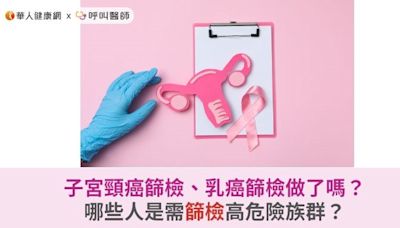 子宮頸癌篩檢、乳癌篩檢做了嗎？哪些人是需篩檢高危險族群？