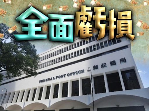 審計報告：香港郵政10年資產回報負增長 7年蝕最高達3.64億