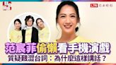 范宸菲《她說》「偷懶」看手機演戲 質疑艱澀台詞：為什麼這樣講話？ - 自由電子報影音頻道