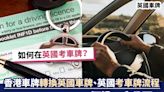 英國車牌丨如何在英國考車牌？香港車牌轉換英國車牌、英國考車牌流程、價錢一文公開