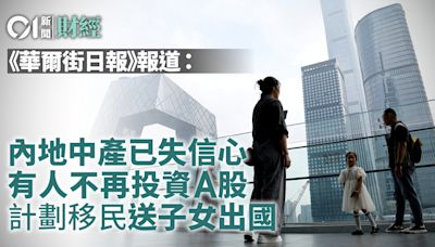 外媒﹕內地中產已失信心 不再投資A股擬移民 憂一年會比一年糟