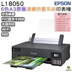 EPSON L18050 六色A3+連續供墨印表機 加購原廠墨水 上網登錄最高享5年保固