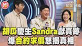 影音／胡瓜慶生Sandra獻真跡 爆合約求償5200萬揭真相│TVBS新聞網