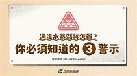 【圖解】溪水暴漲怎麼辦？3警示2救援教你避開溪流潛藏危機 ｜ 公視新聞網 PNN