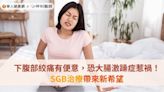 下腹部絞痛有便意，恐大腸激躁症惹禍！SGB治療帶來新希望