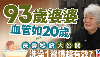 93歲婆婆血管年齡僅20歲 養生長壽秘訣大公開 1個洗澡習慣超有效？