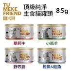 【3罐組】Tu Meke Friend圖米其 頂級純淨主食貓罐頭85g·低脂高蛋白 無穀·貓罐頭
