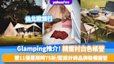 雙11優惠2023｜Glamping推介！精靈村白色帳營偽北歐旅行 兩人一營限時75折人均$825、連頂級計師品牌露營裝備