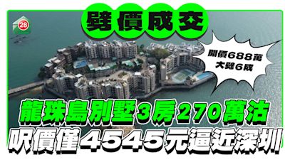 屯門龍珠島別墅3房270萬沽，呎價$4545逼近深圳