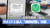 iOS 17.5 加入全新「維修狀態」功能：裝置送修的同時可維持「尋找」正常運作