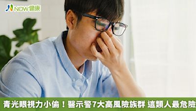 青光眼視力小偷！醫示警7大高風險族群 這類人最危險