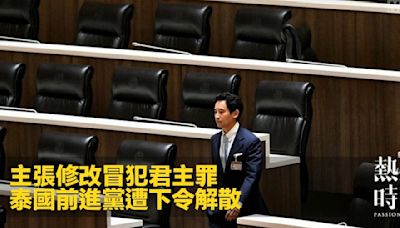 主張修改冒犯君主罪 泰國前進黨遭下令解散