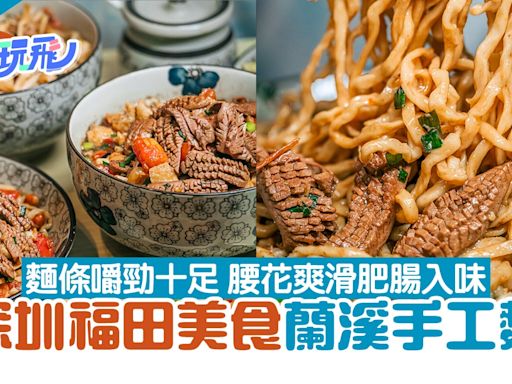 深圳福田美食｜蘭溪手工麵嚼勁十足 腰花彈嫩爽滑 肥腸Q彈入味