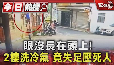 眼沒長在頭上! 2樓洗冷氣 竟失足壓死人｜TVBS新聞 @TVBSNEWS01│TVBS新聞網