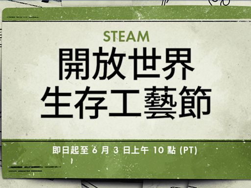 Steam開放世界生存工藝節！多款遊戲歷史低價 還有免費點數商店物品
