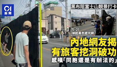 日本富士山「打卡LAWSON」黑布擋拍有效？中國網民指同胞秒速破解