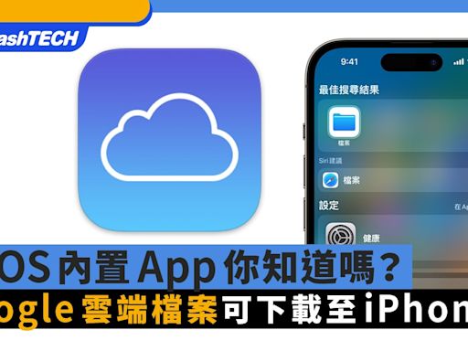 Google雲端檔案可下載到iPhone或iPad裏？這iOS內置App你知道嗎？