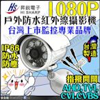 台灣製 昇銳 監視器 防水 紅外線 攝影機 監控 1080P 2MP AHD TVI CVI CVBS 適 4路 8路 5MP DVR H.265 鏡頭